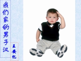 我们家的男子汉(1)