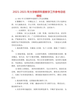 2024-2024年大学教师年度教学工作参考总结模板 