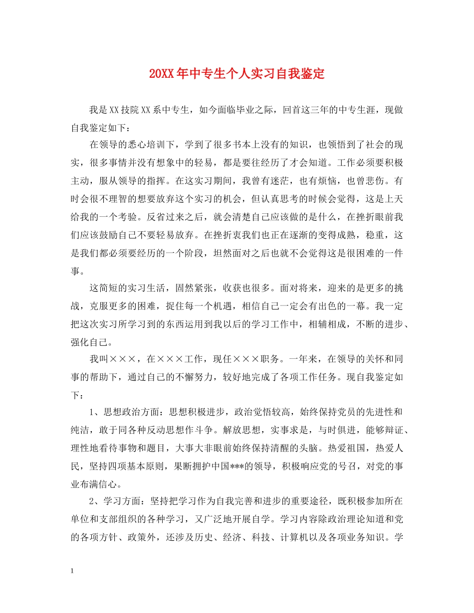 20XX年中专生个人实习自我鉴定 _第1页