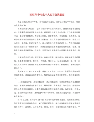 20XX年中专生个人实习自我鉴定 