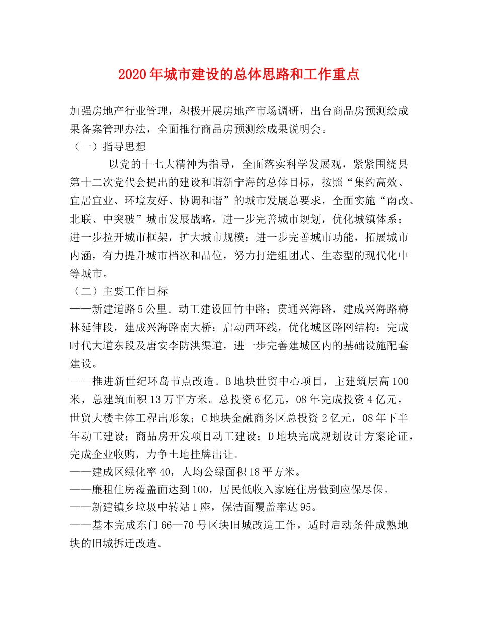 2024年城市建设的总体思路和工作重点 _第1页