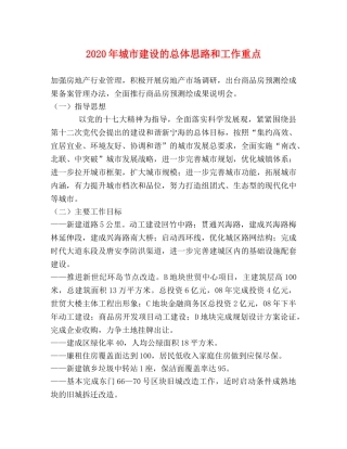 2024年城市建设的总体思路和工作重点 