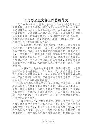 5月办公室文秘工作总结范文