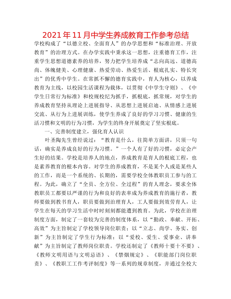 2024年11月生养成教育工作参考总结 _第1页