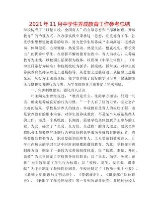 2024年11月生养成教育工作参考总结 