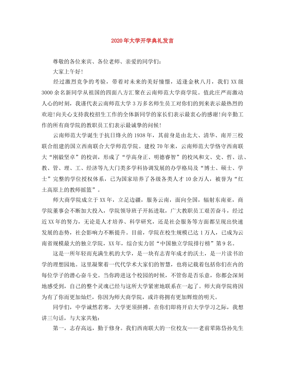 2024年大学开学典礼发言 _第1页