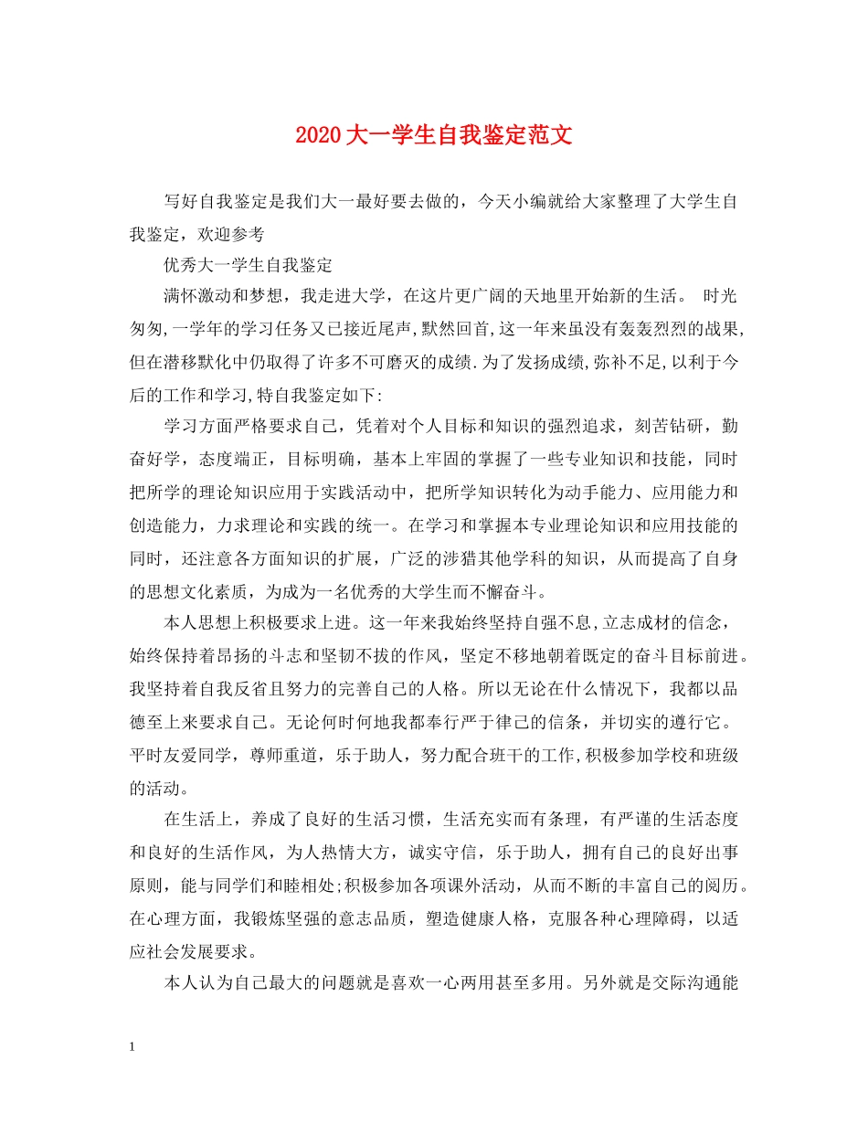 2024大一学生自我鉴定范文 _第1页