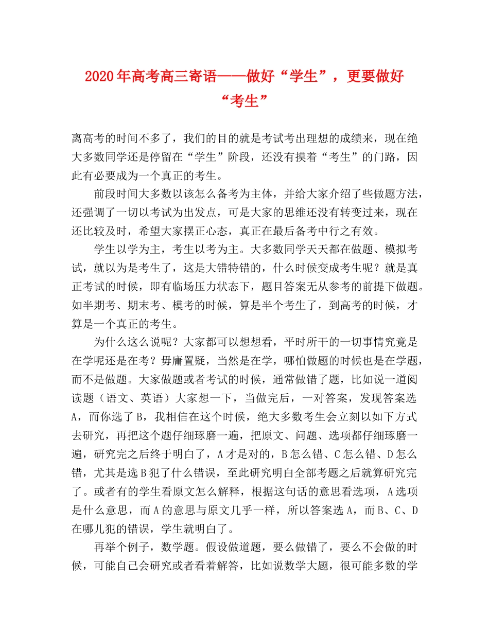 2024年高考高三寄语——做好“学生”，更要做好“考生” _第1页