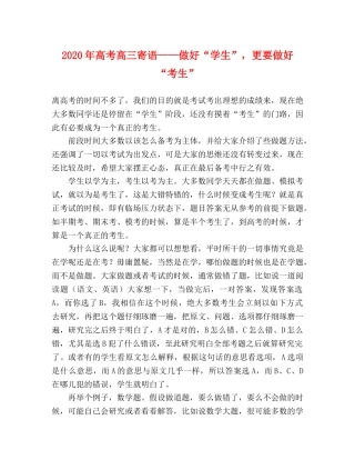 2024年高考高三寄语——做好“学生”，更要做好“考生” 