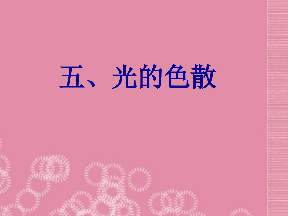 海南省三亚五中八年级物理下册《2.5-光的色散》课件-新人教版_第1页