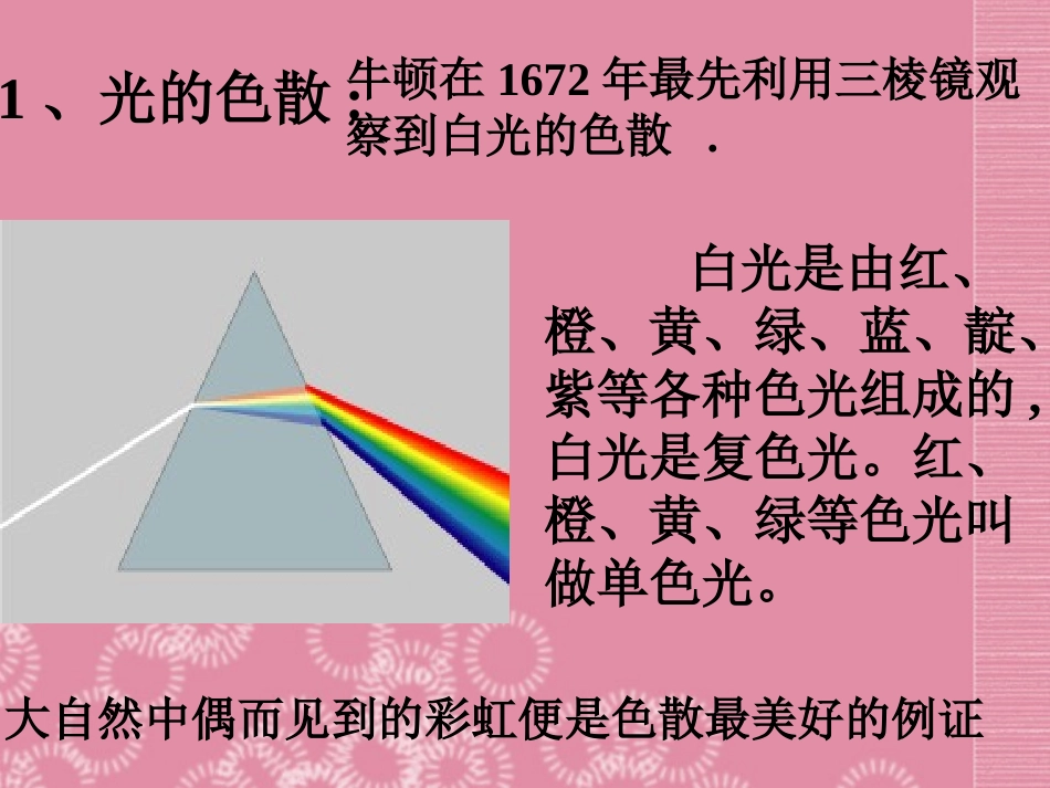 海南省三亚五中八年级物理下册《2.5-光的色散》课件-新人教版_第2页
