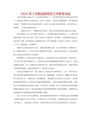 2024年3月规划局党员工作参考总结 