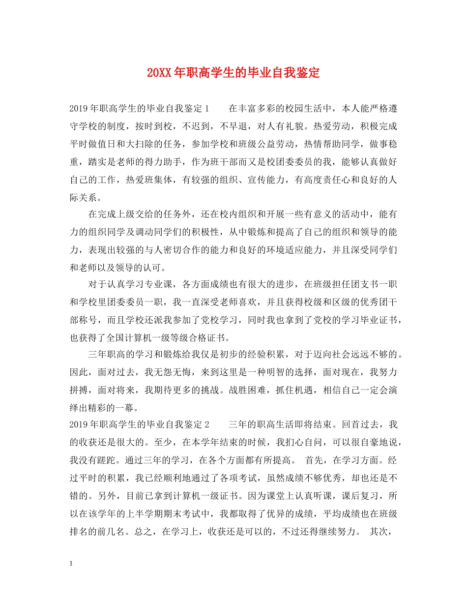 20XX年职高学生的毕业自我鉴定 _第1页