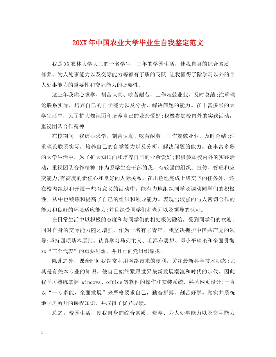 20XX年中国农业大学毕业生自我鉴定范文 _第1页
