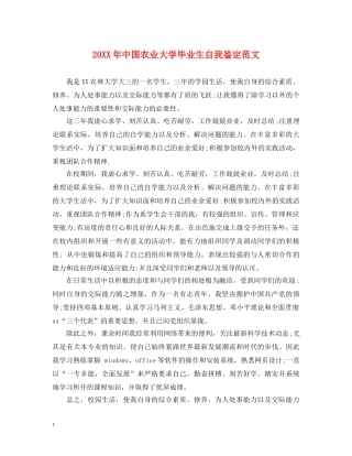 20XX年中国农业大学毕业生自我鉴定范文 