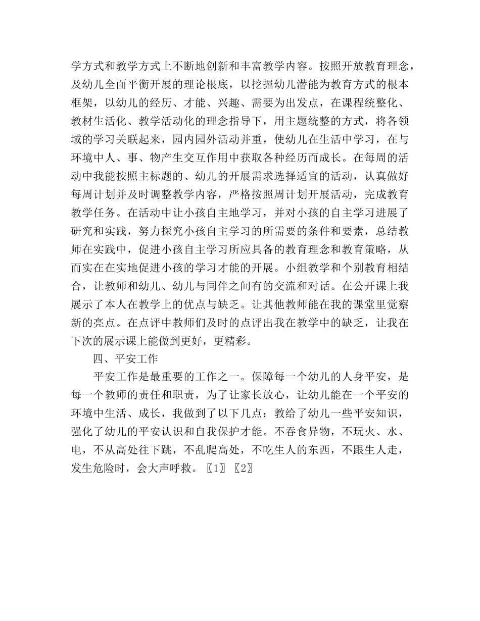 2024年12月幼儿教师工作参考总结 _第2页