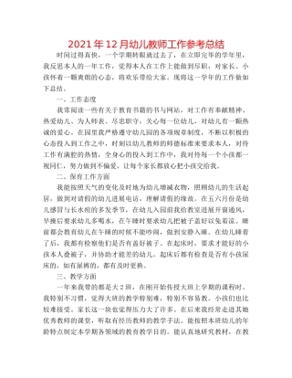 2024年12月幼儿教师工作参考总结 