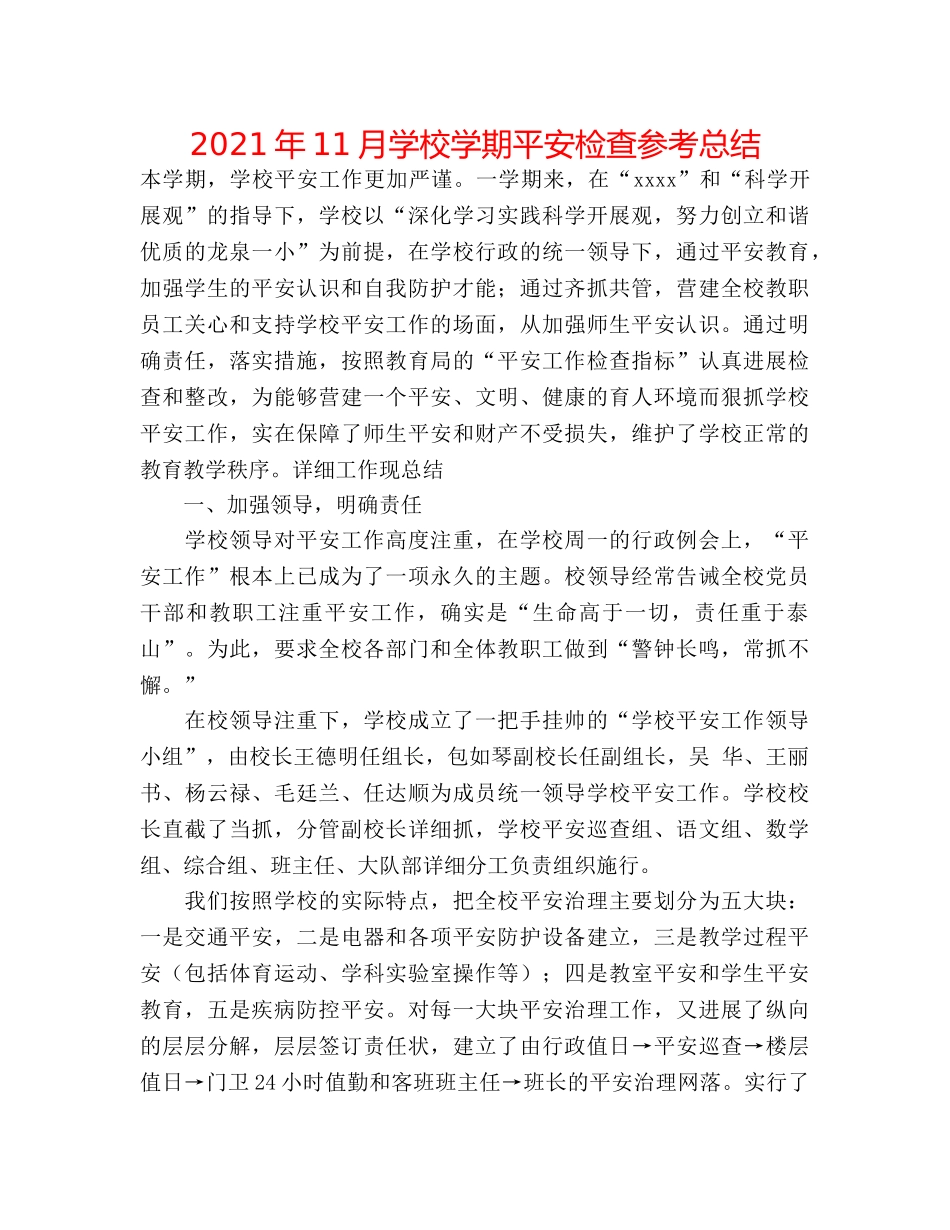 2024年11月学校学期安全检查参考总结 _第1页