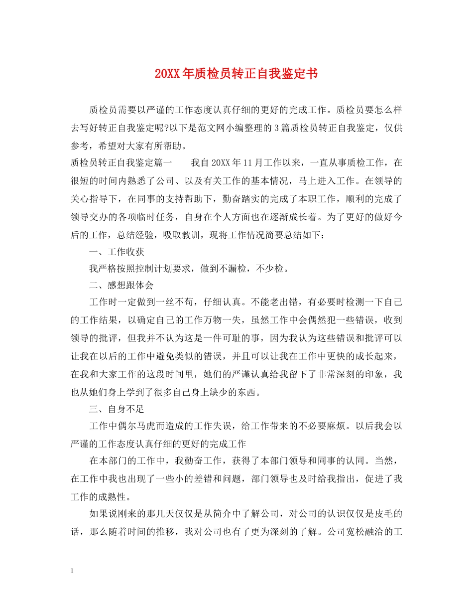 20XX年质检员转正自我鉴定书 _第1页