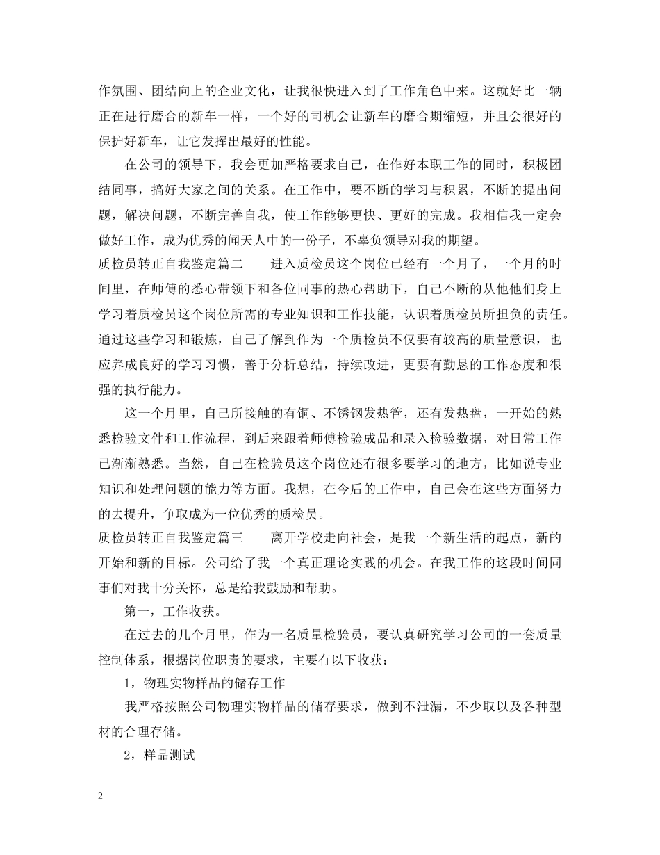 20XX年质检员转正自我鉴定书 _第2页