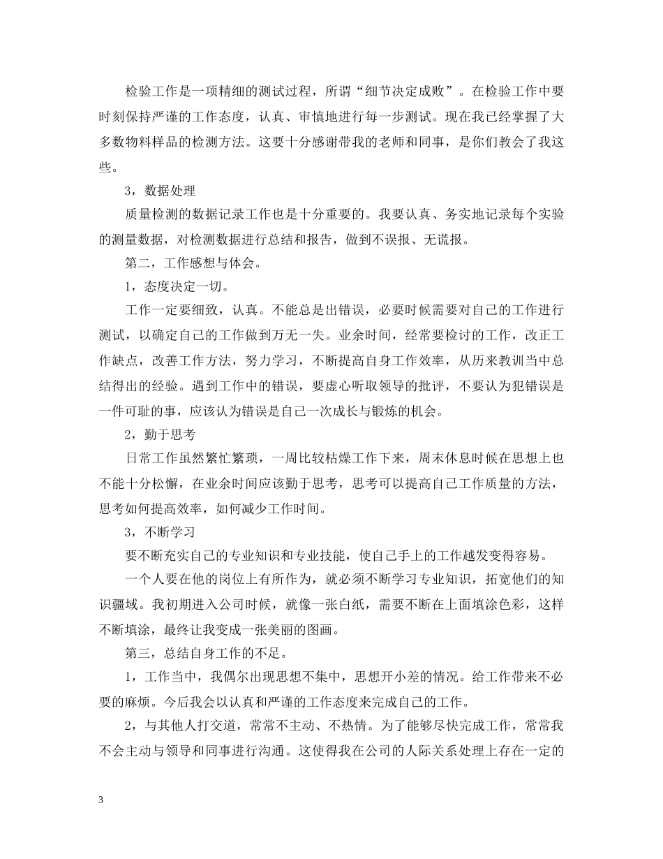 20XX年质检员转正自我鉴定书 _第3页