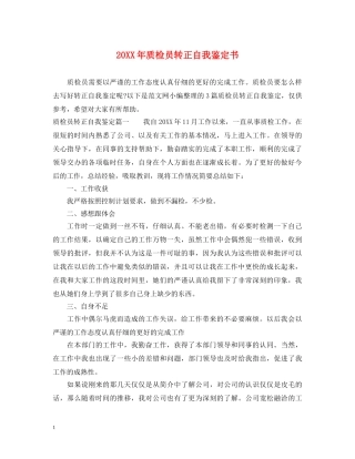 20XX年质检员转正自我鉴定书 