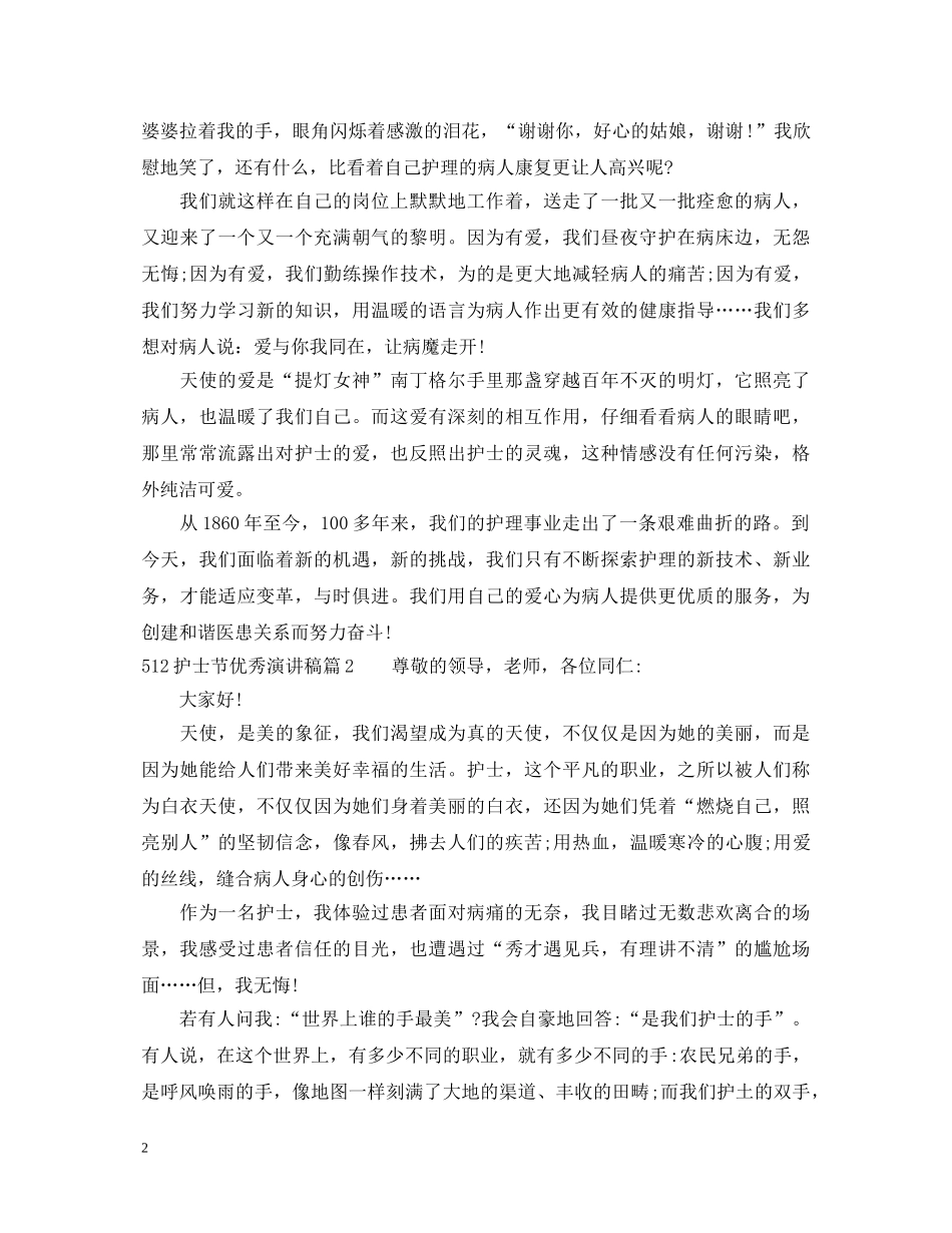 512护士节优秀演讲稿 _第2页