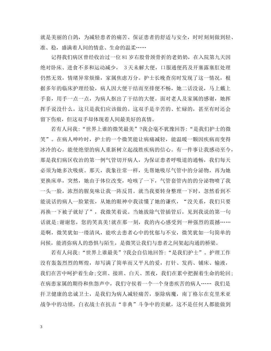 512护士节优秀演讲稿 _第3页