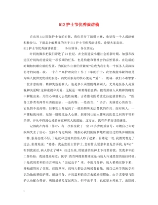 512护士节优秀演讲稿 