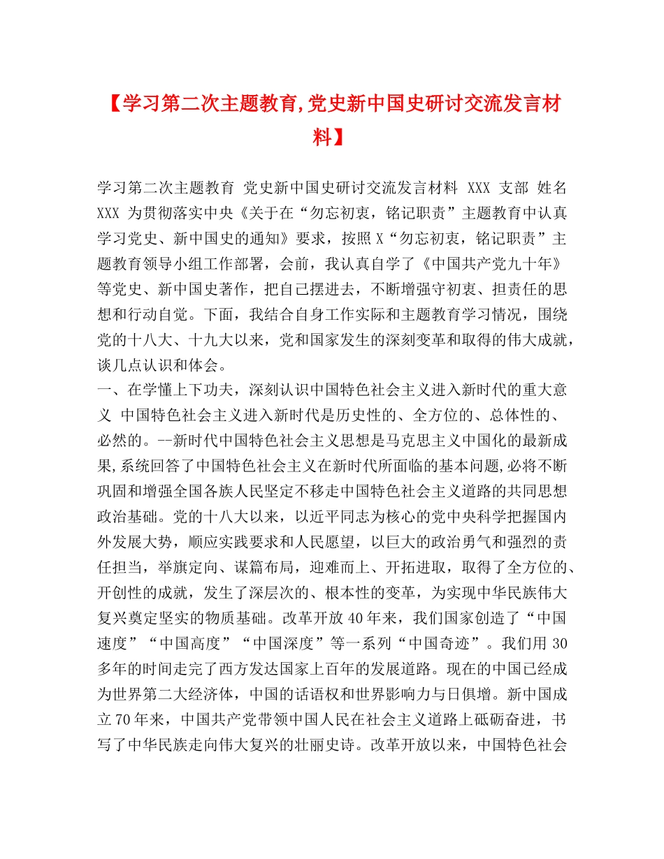 【学习第二次主题教育,党史新中国史研讨交流发言材料】 _第1页