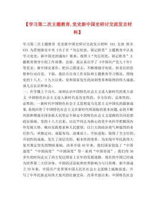 【学习第二次主题教育,党史新中国史研讨交流发言材料】 