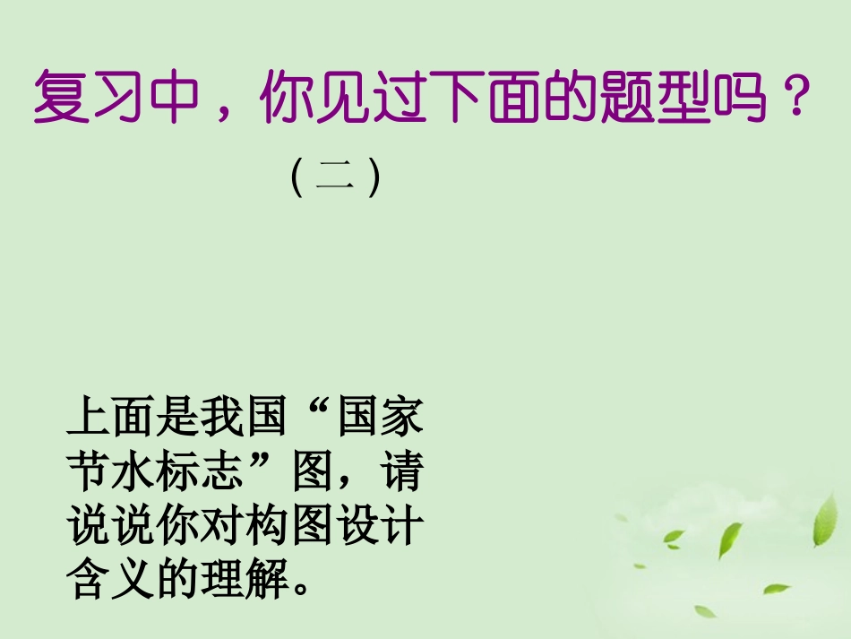 浙江省宁波市北仑区江南中学中考语文复习专题-《图文转换题》课件_第2页