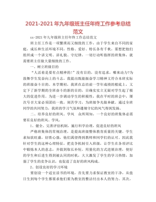 2024-2024年九年级班主任年终工作参考总结范文 