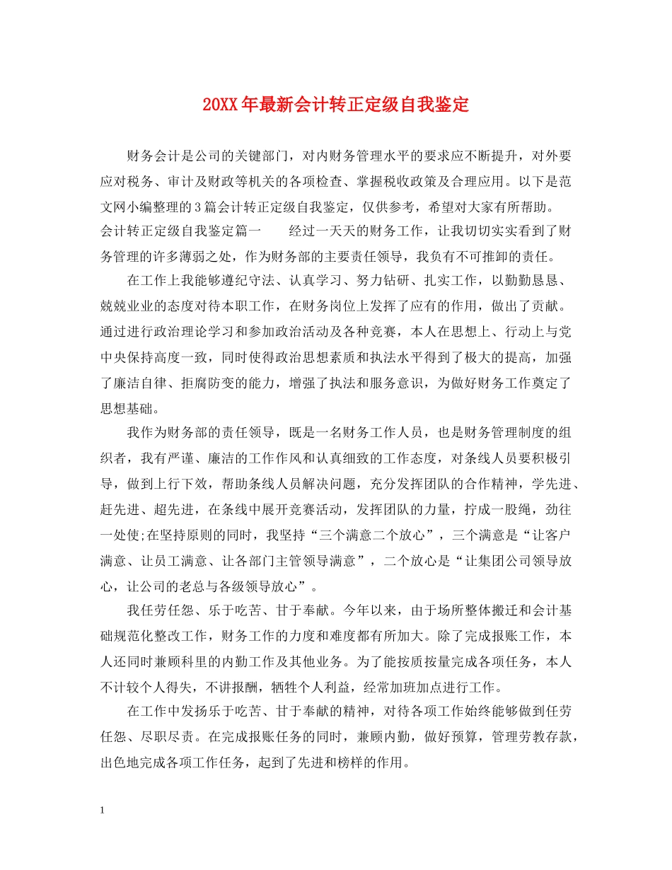 20XX年最新会计转正定级自我鉴定 _第1页