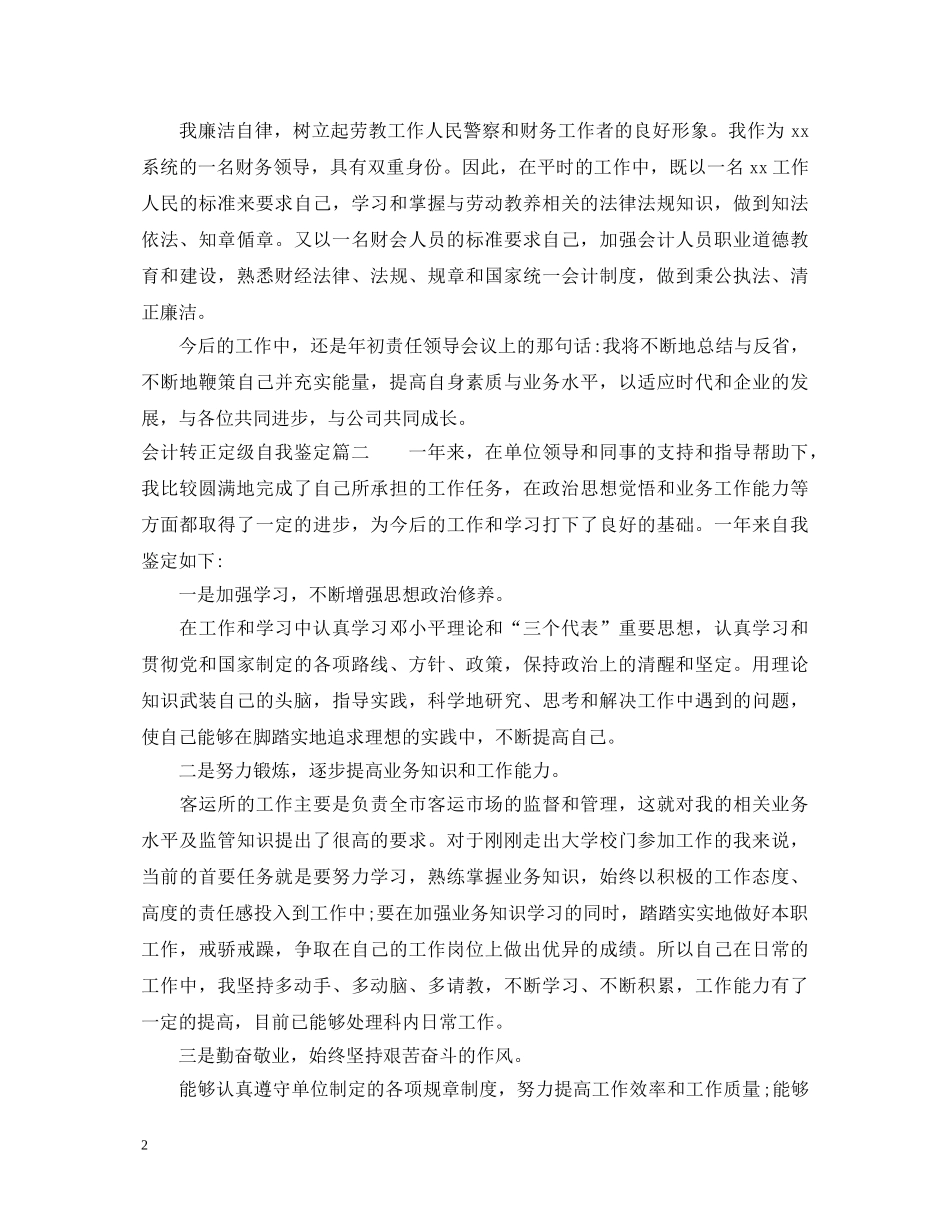 20XX年最新会计转正定级自我鉴定 _第2页