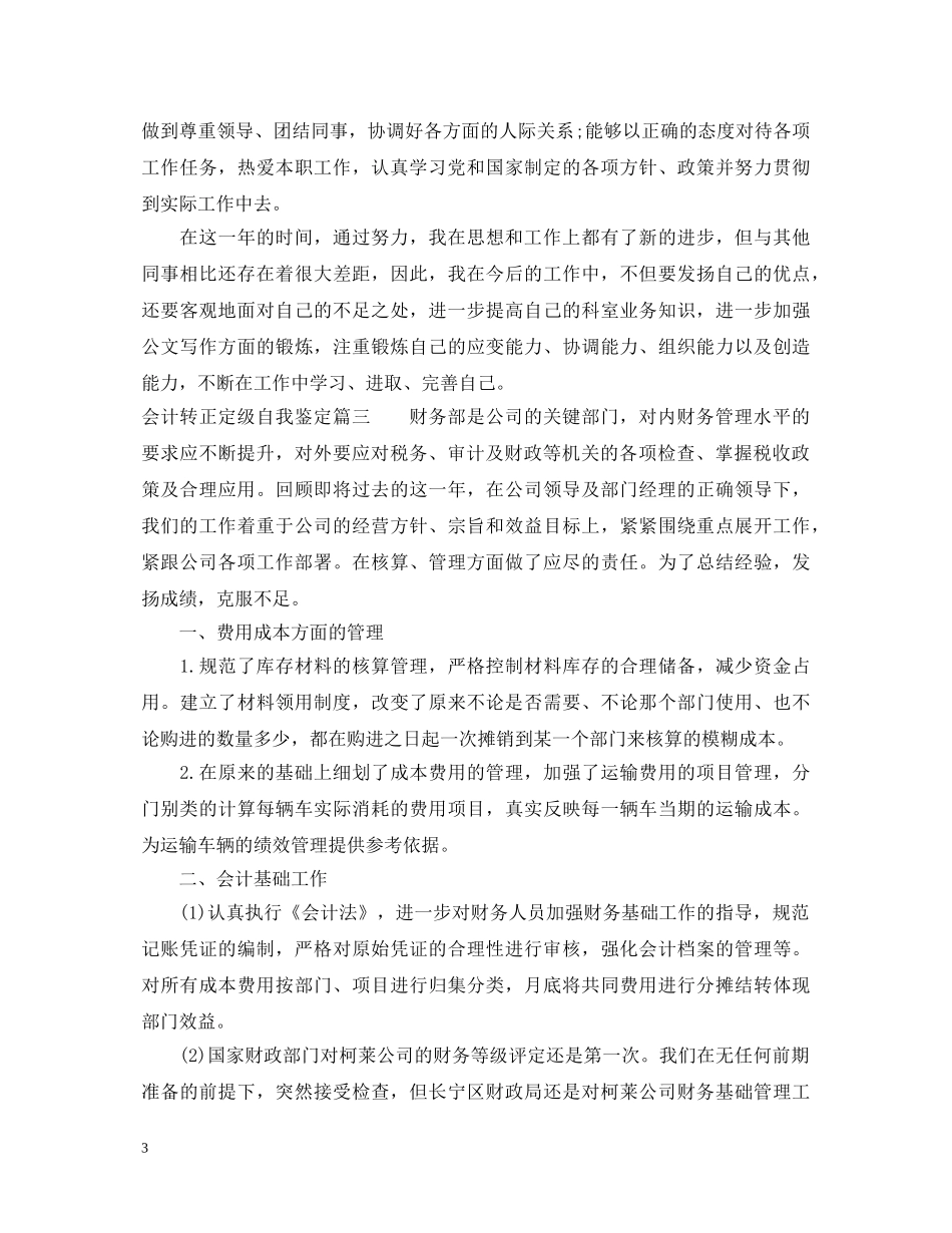 20XX年最新会计转正定级自我鉴定 _第3页