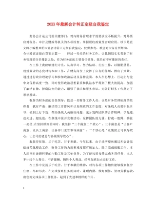20XX年最新会计转正定级自我鉴定 