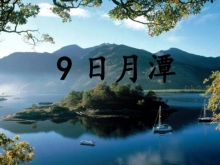9日月潭2.