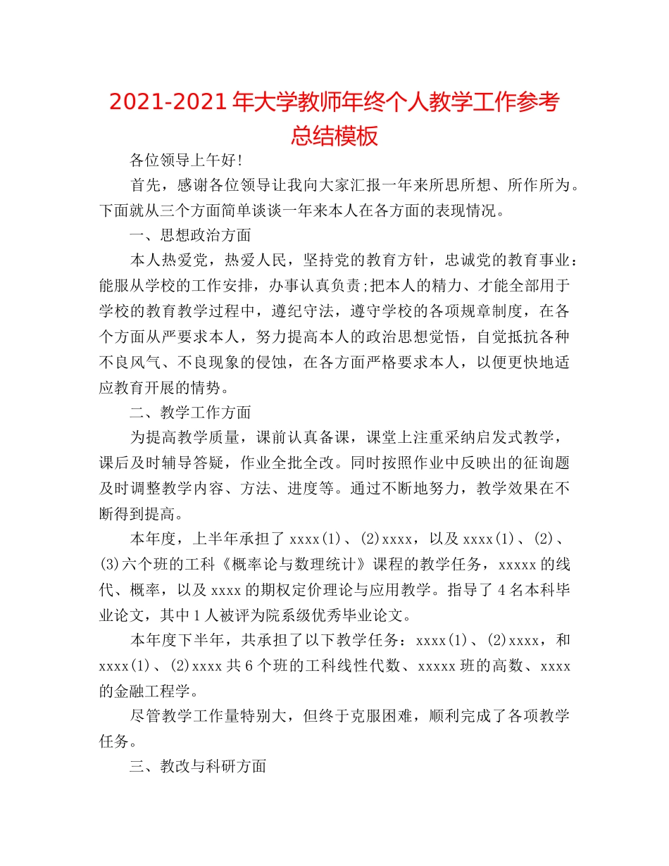 2024-2024年大学教师年终个人教学工作参考总结模板 _第1页
