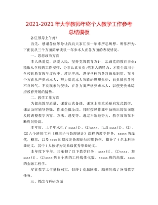 2024-2024年大学教师年终个人教学工作参考总结模板 