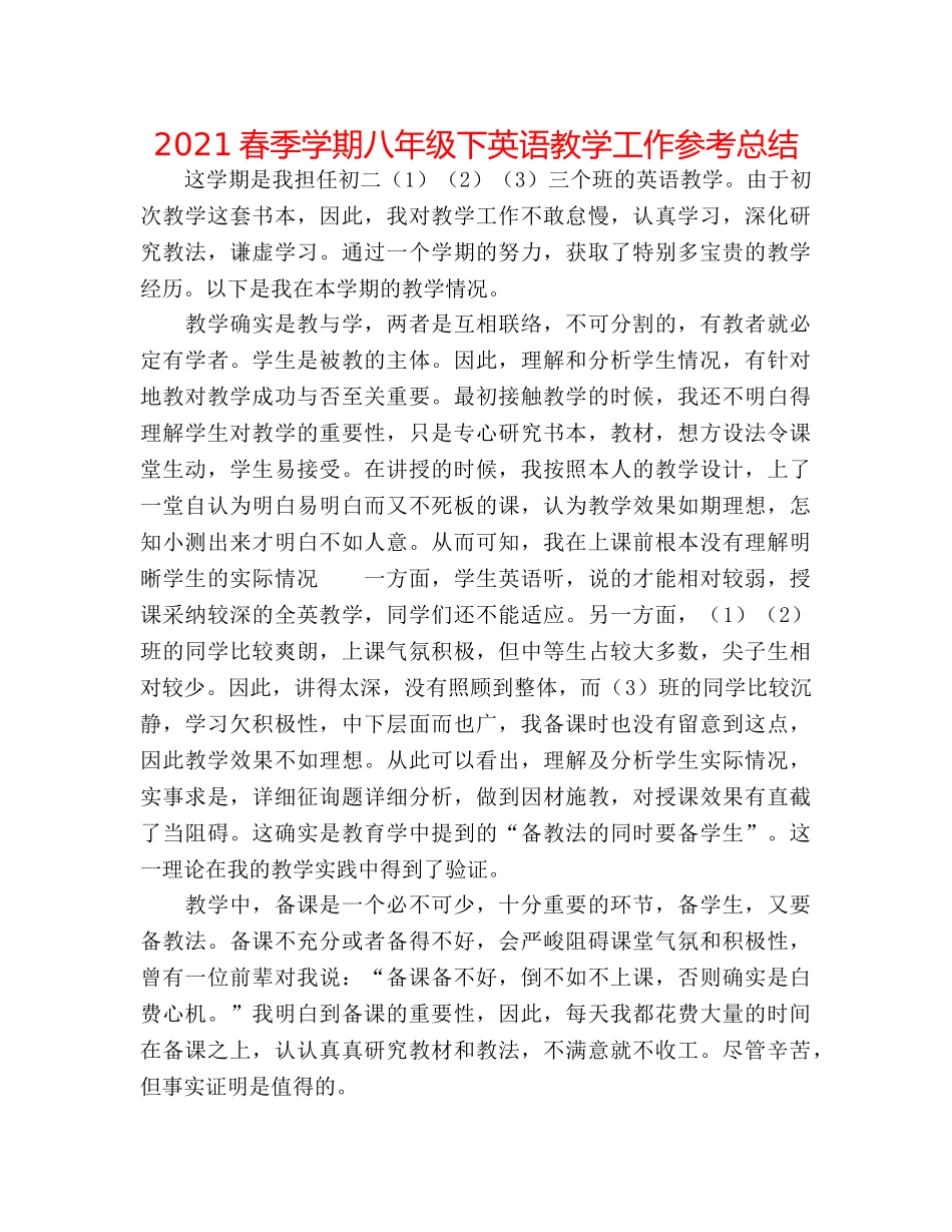 2024春季学期八年级下英语教学工作参考总结 _第1页