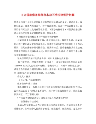 8万借款借条堪称范本却不受法律保护何解 