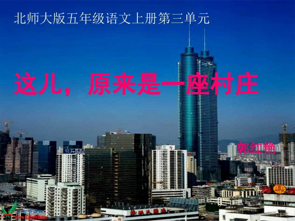 《这儿-原来是一座村庄》_第1页
