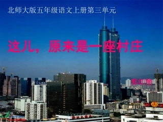 《这儿-原来是一座村庄》