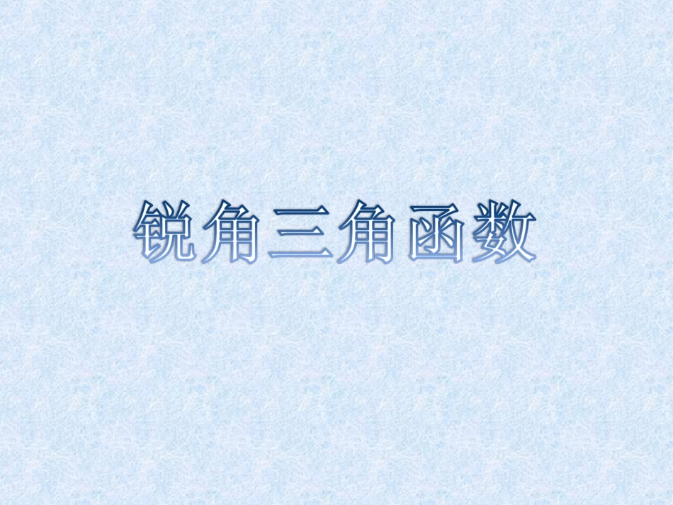 锐角三角函数1_第1页