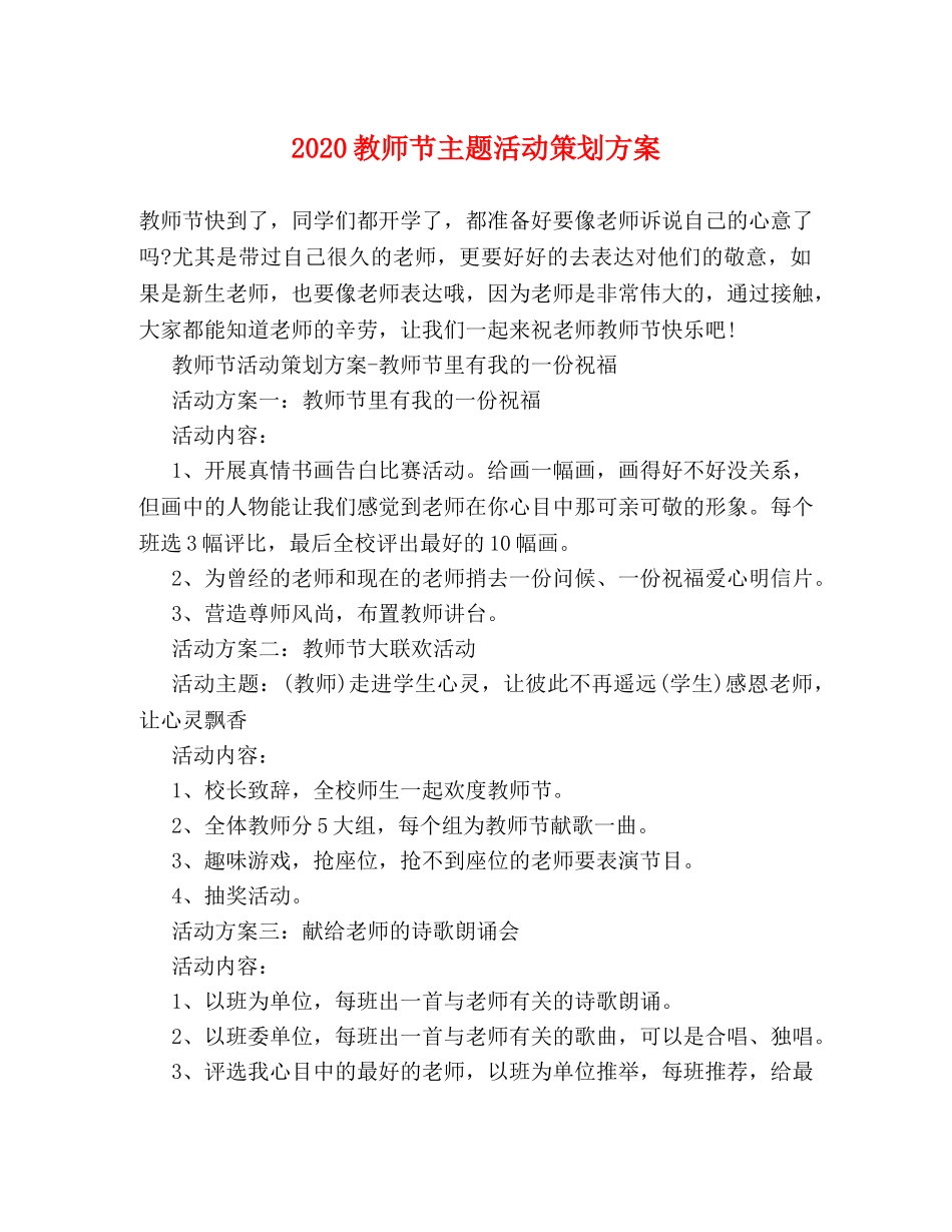 2024教师节主题活动策划方案 _第1页