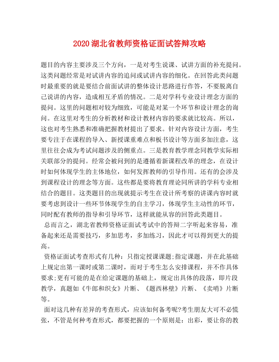 2024湖北省教师资格证面试答辩攻略 _第1页