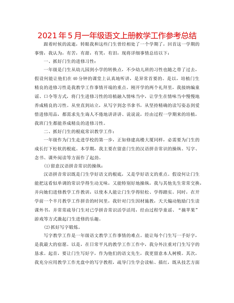 2024年5月一年级语文上册教学工作参考总结 _第1页