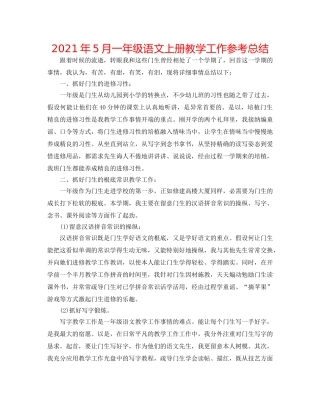 2024年5月一年级语文上册教学工作参考总结 