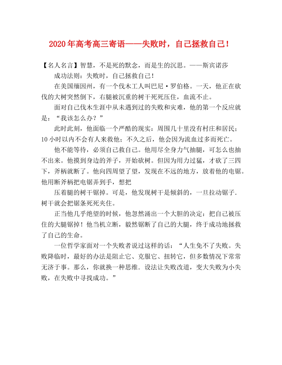 2024年高考高三寄语——失败时，自己拯救自己！ _第1页